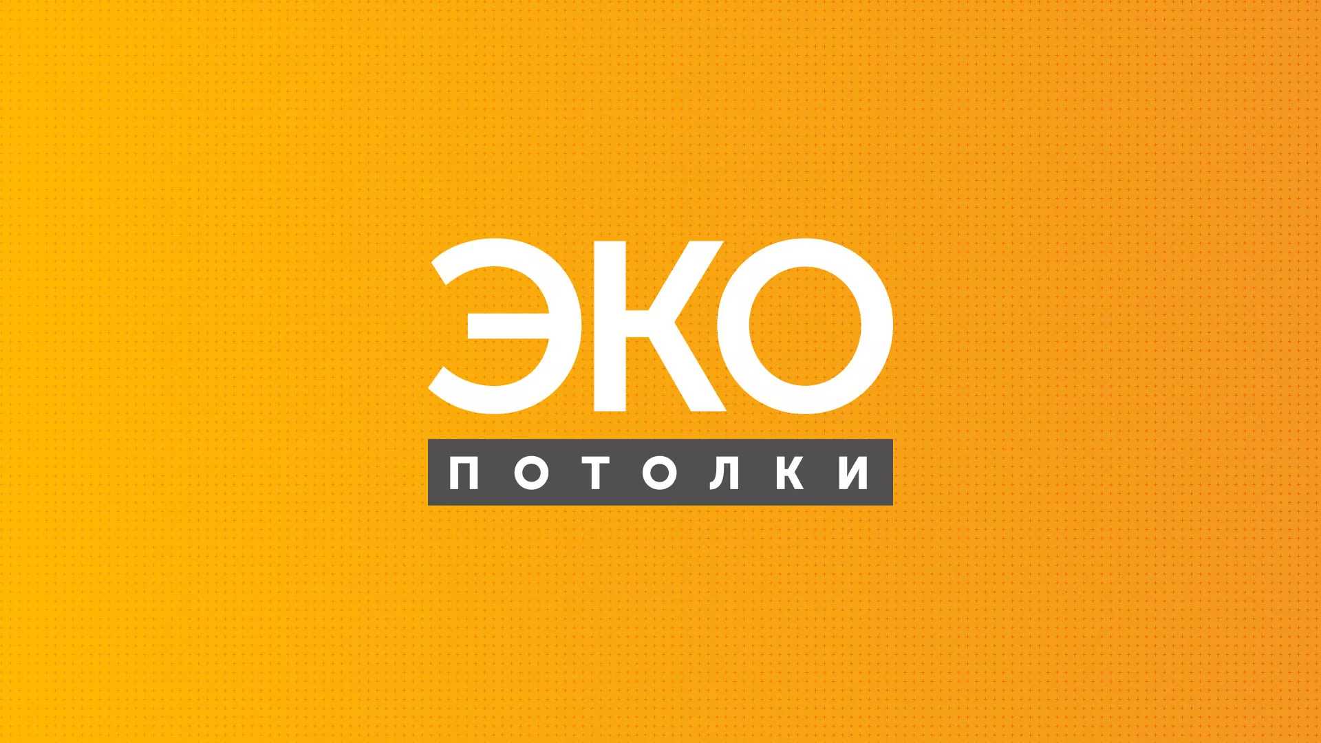 Разработка сайта по натяжным потолкам «Эко Потолки» в Ялуторовске